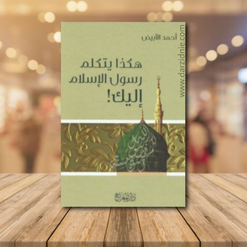 هكذا يتكلم رسول الاسلام اليك