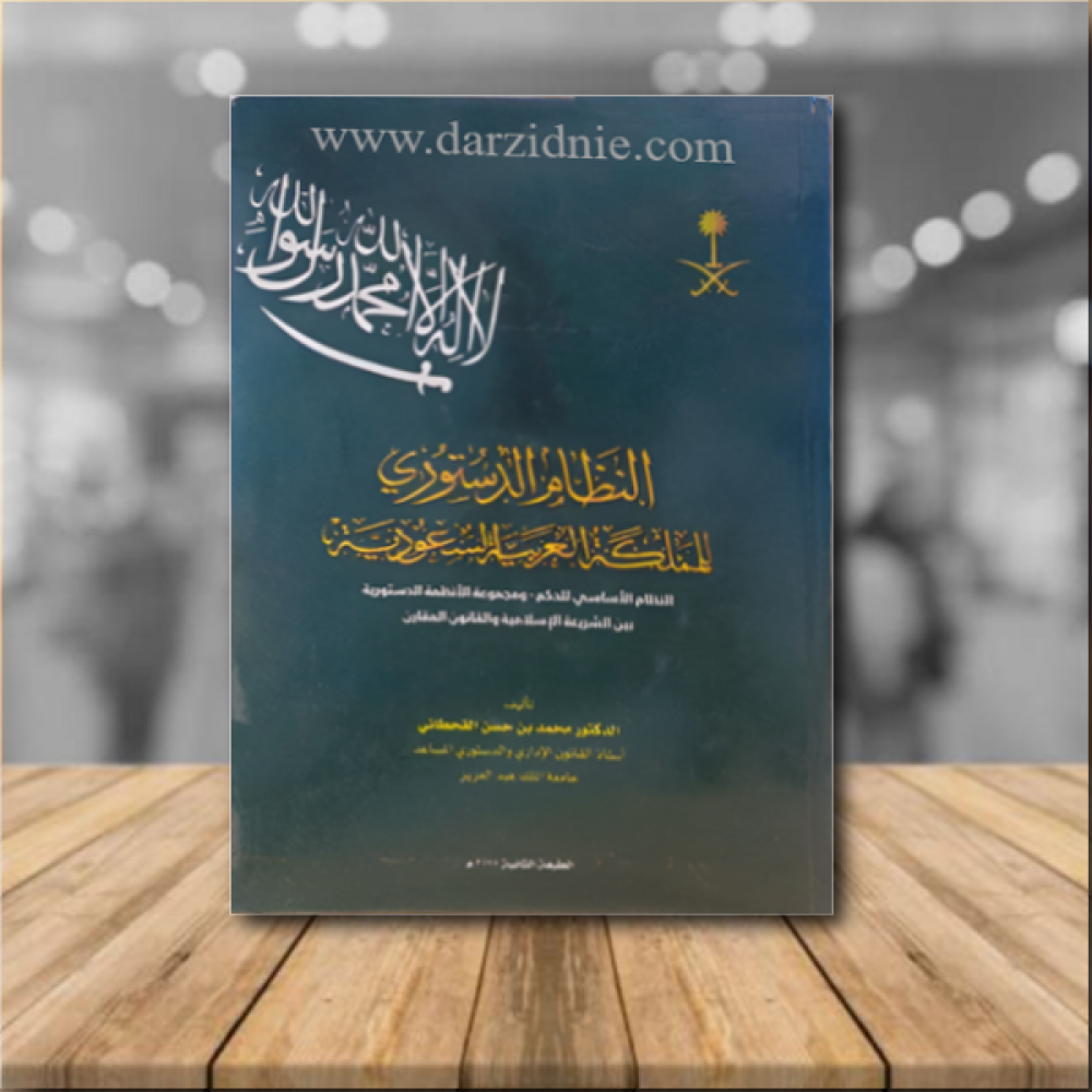 النظام الدستوري للمملكة العربية السعودية - الطبعة الثانية