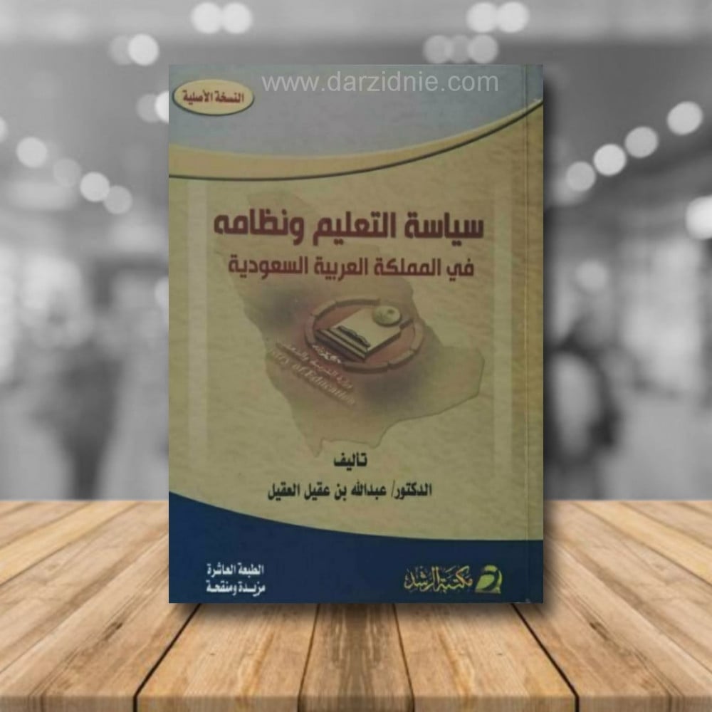 سياسة التعليم ونظامه في المملكة العربية السعودية