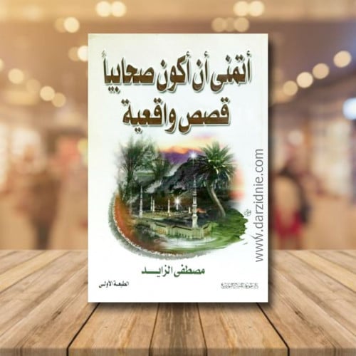 اتمنى ان اكون صحابيا قصص واقعية ط1