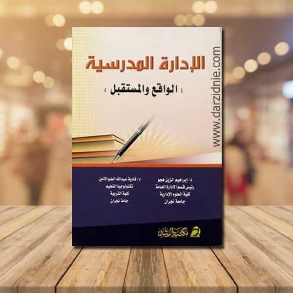 الادارة المدرسية