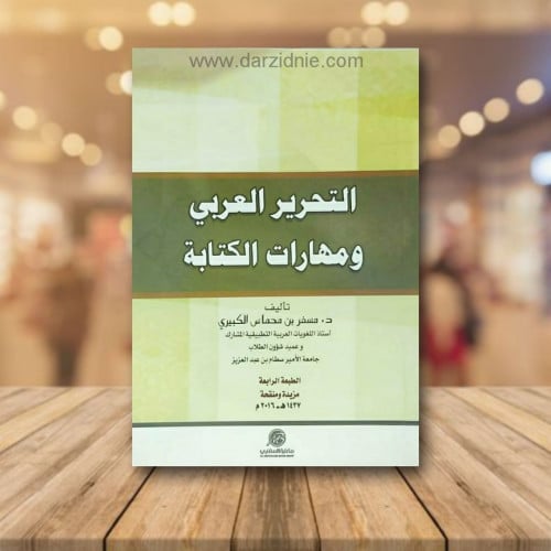 التحرير العربي ومهارات الكتابة