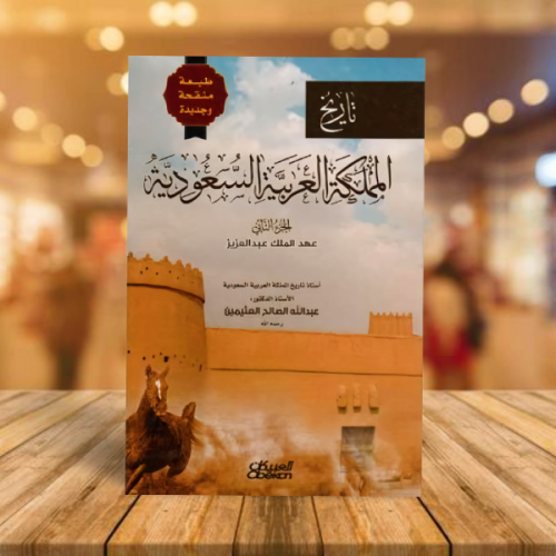 تاريخ المملكه العربية السعودية ج2