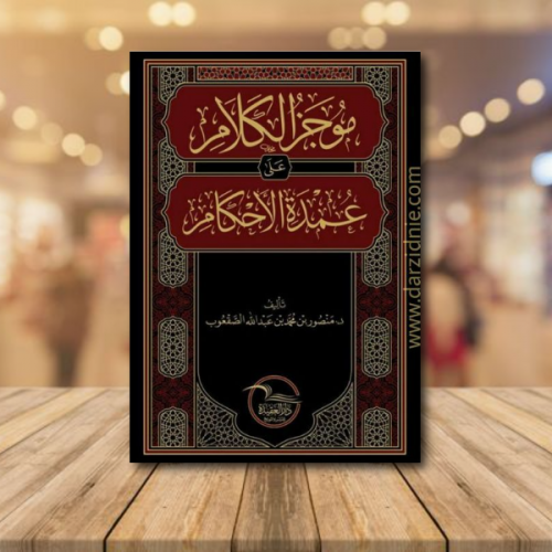 موجز الكلام على عمدة الاحكام