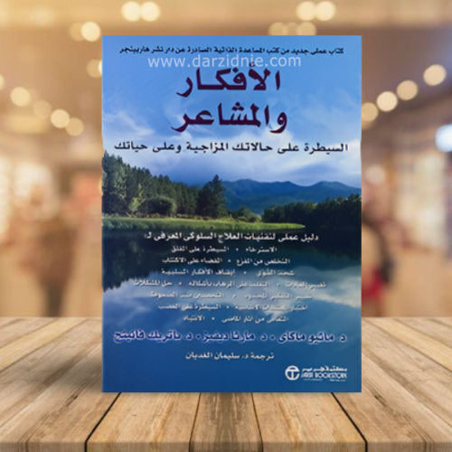 الأفكار والمشاعر : السيطرة على حالاتك المزاجية وعل...