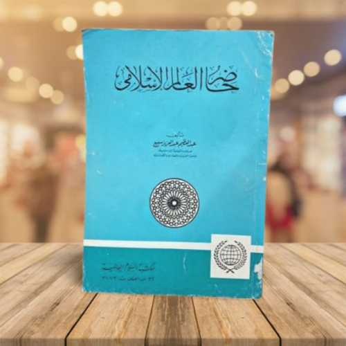 حاضر العالم الاسلامي