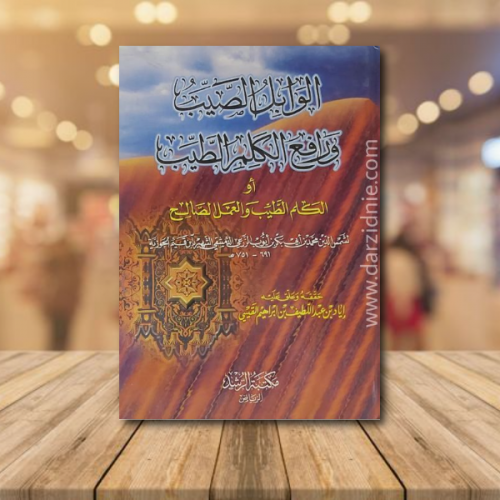 الوابل الصيب ورافع الكلم الطيب