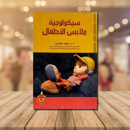 سيكولوجية ملابس الاطفال