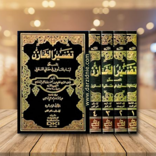 تفسير الخازن - المسمى لباب التأويل في معالم التنزي...