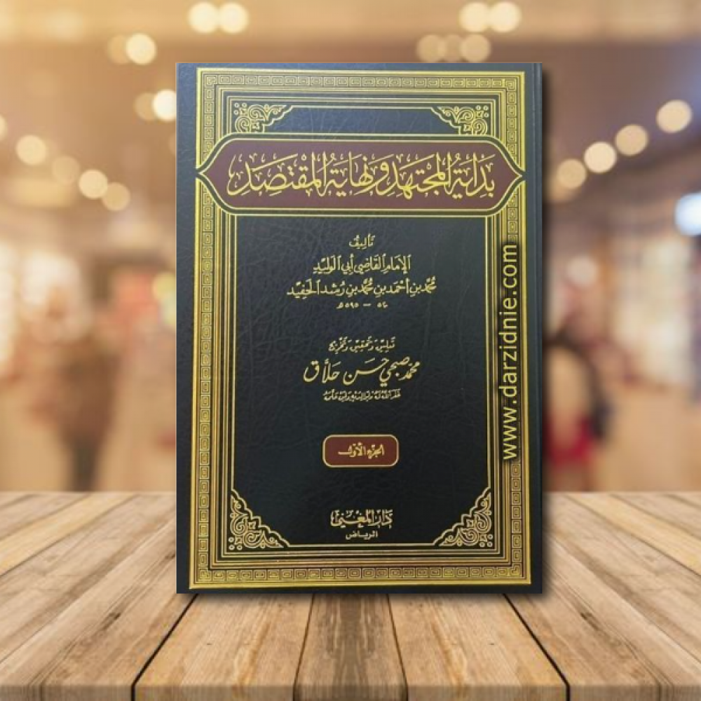 بداية المجتهد ونهاية المقتصد 1/4