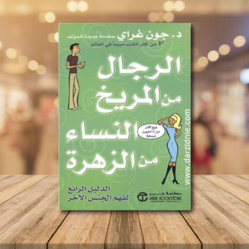 الرجال من المريخ والنساء من الزهرة