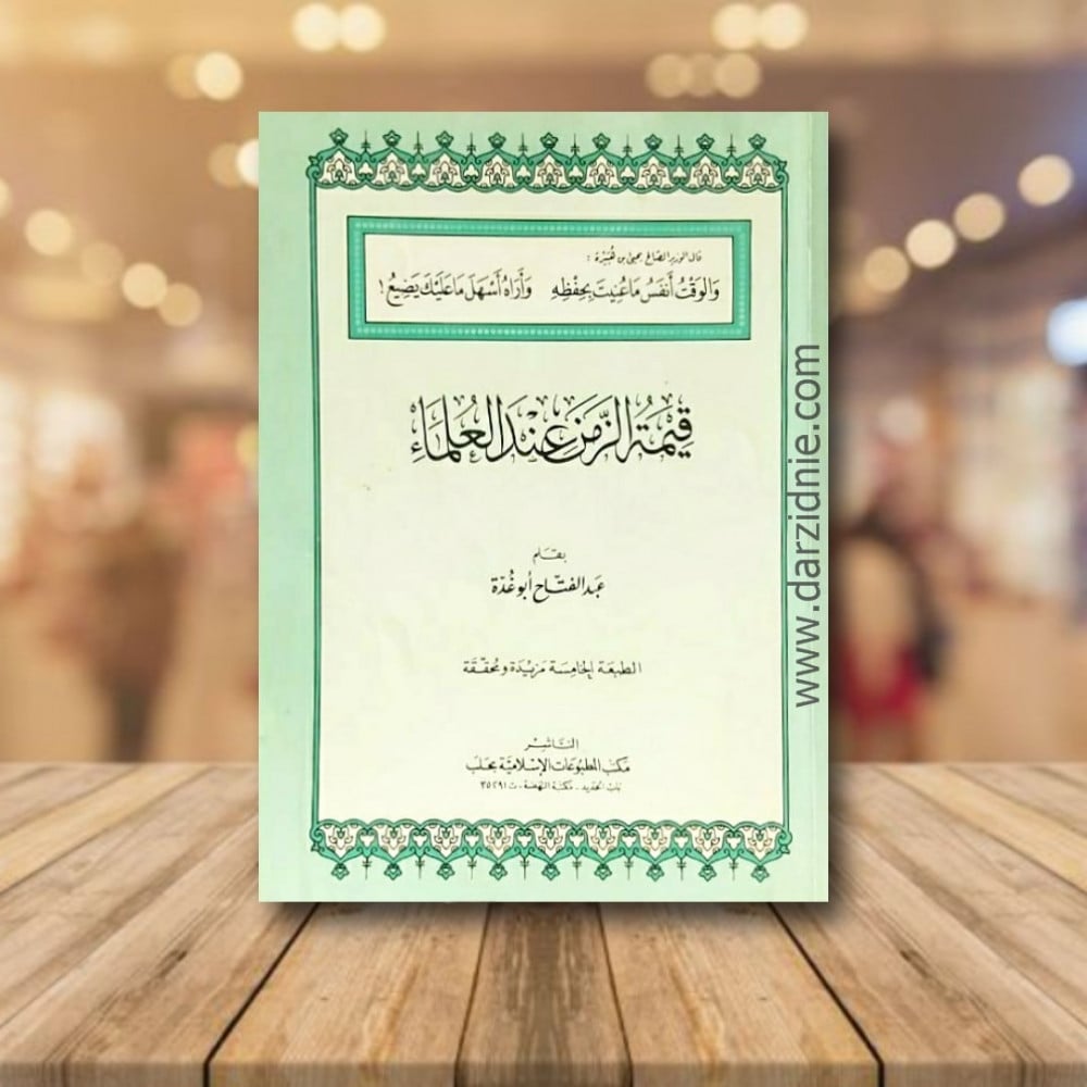 قيمة الزمن عند العلماء
