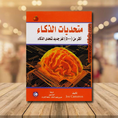 ‎متحديات الذكاء أكثر من 500 لغز تتحدى الذكاء‎