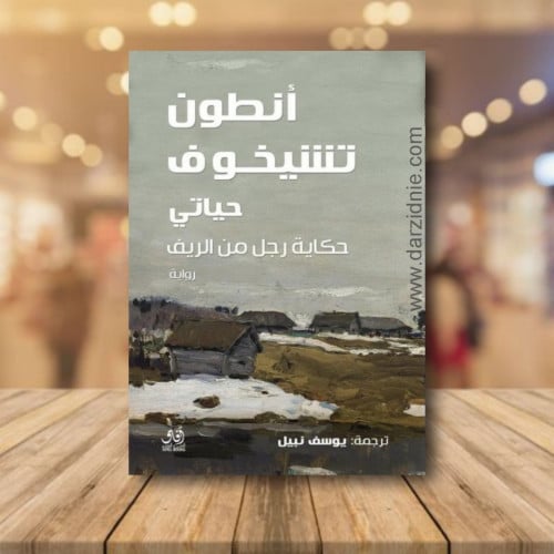 حياتي حكاية رجل من الريف