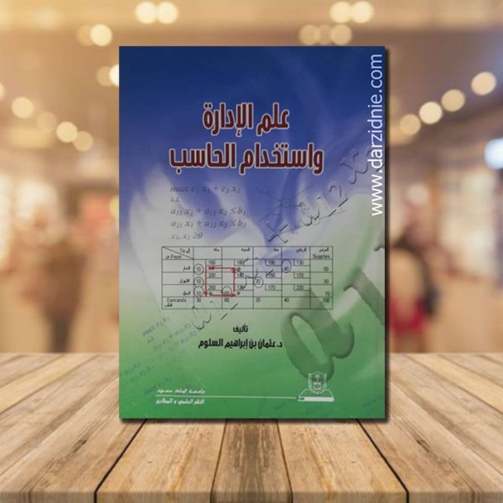 علم الادارة واستخدام الحاسب