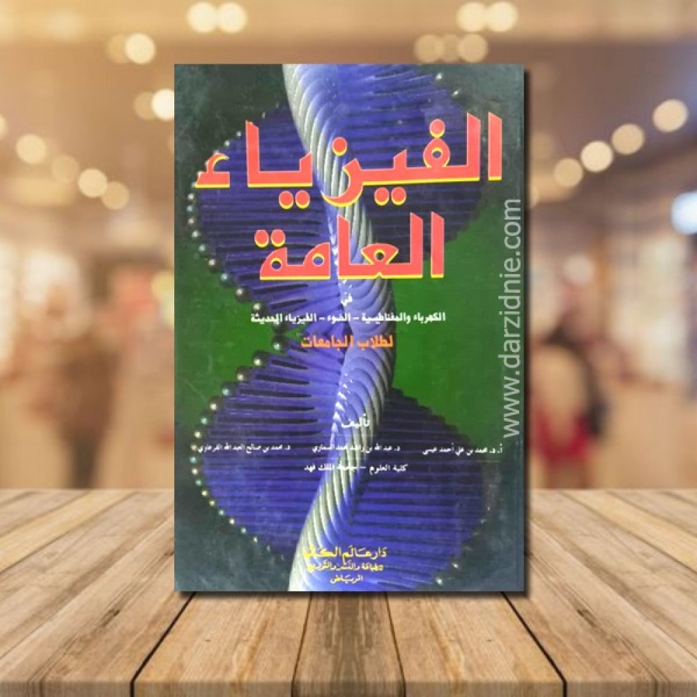 الفيزياء العامة