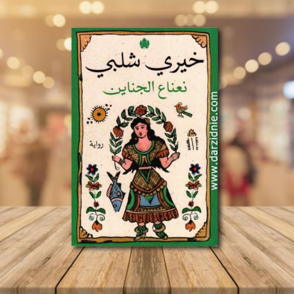 نعناع الجناين