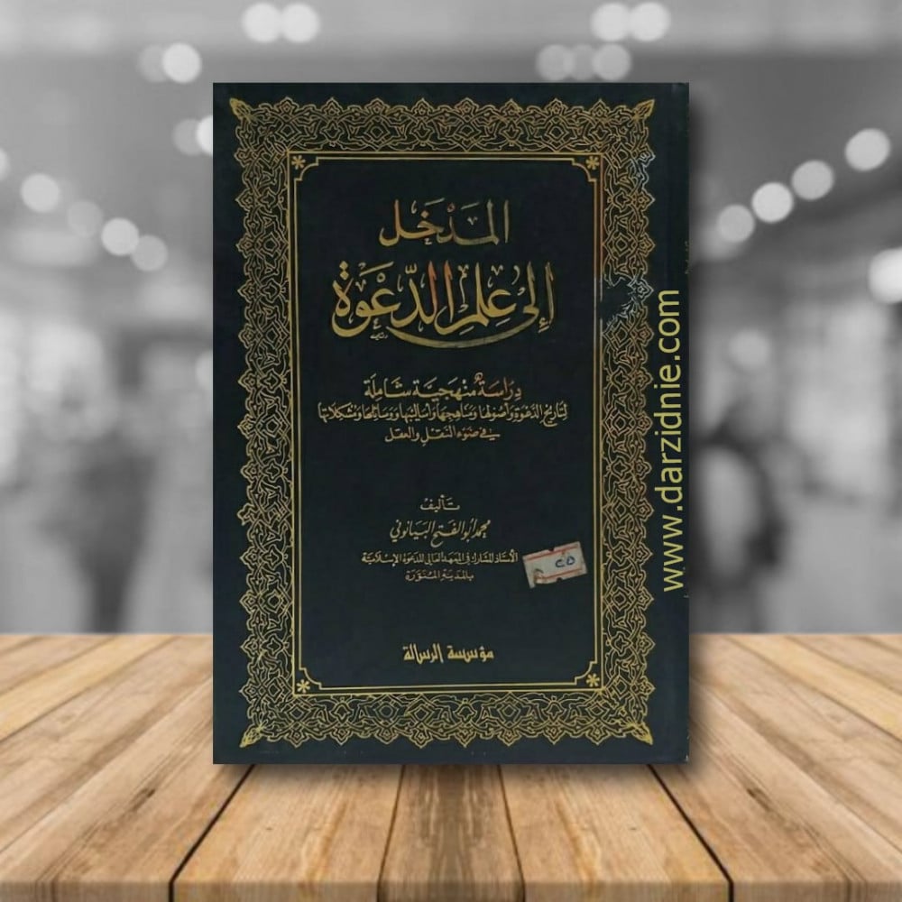 المدخل الى علم الدعوة