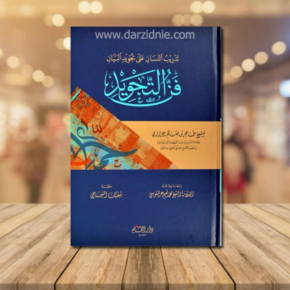 فن التجويد تدريب اللسان على تجويد البيان