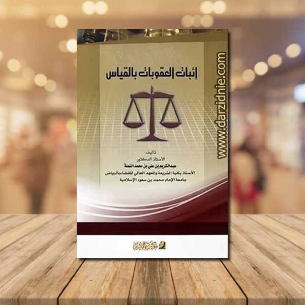 اثبات العقوبات بالقياس
