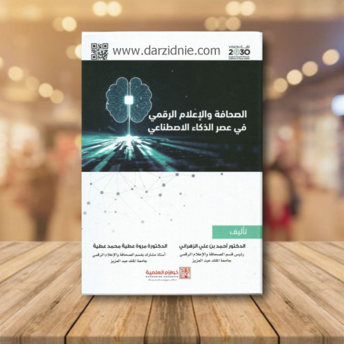الصحافة والاعلام الرقمي في عصر الذكاء الاصطناعي