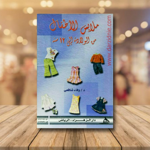 ملابس للاطفال من الولادة الى 12 سنة