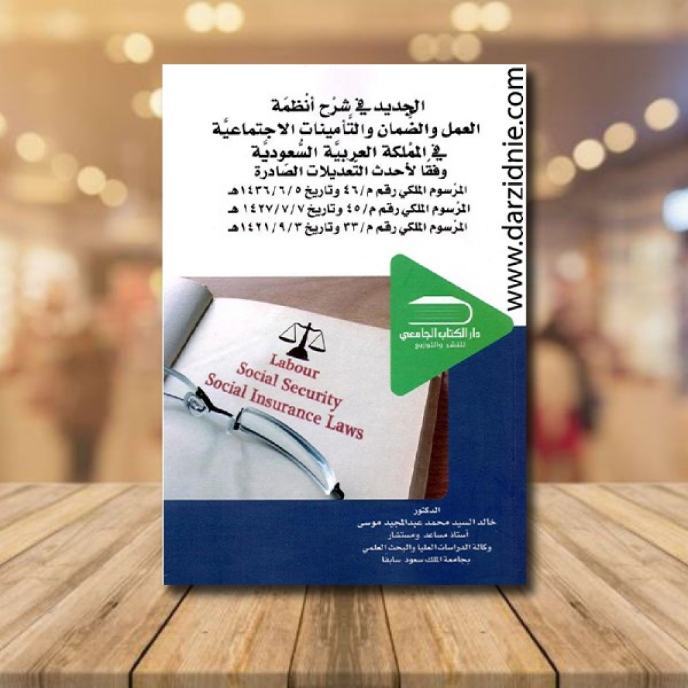 الجديد في شرح أنظمة العمل والضمان والتأمينات الاجتماعية في المملكة العربية السعودية‎