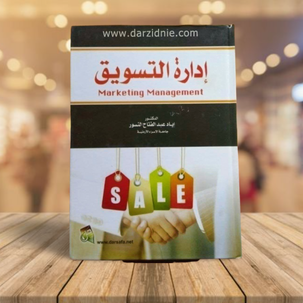 ادارة التسويق