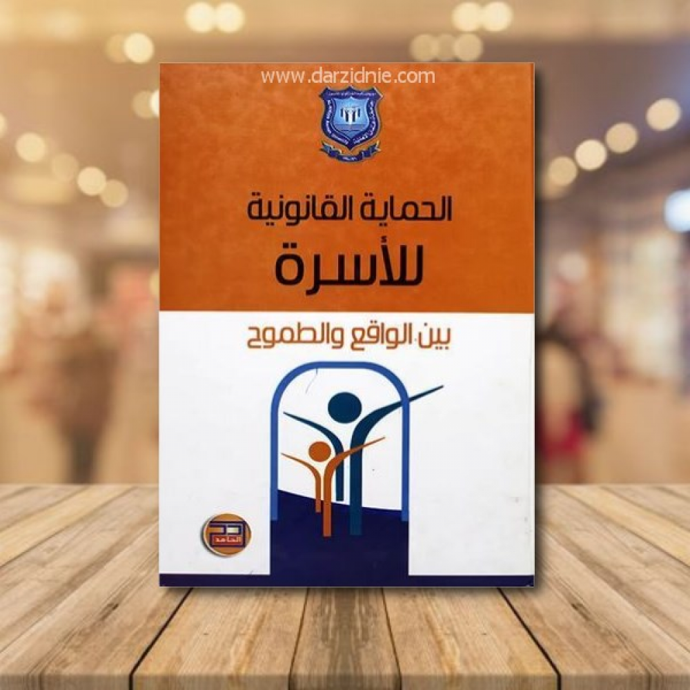 الحماية القانونية للاسرة ـ بين الواقع والطموح