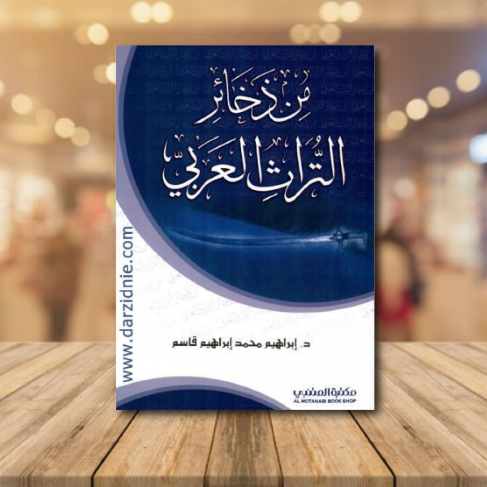 من ذخائر التراث العربي