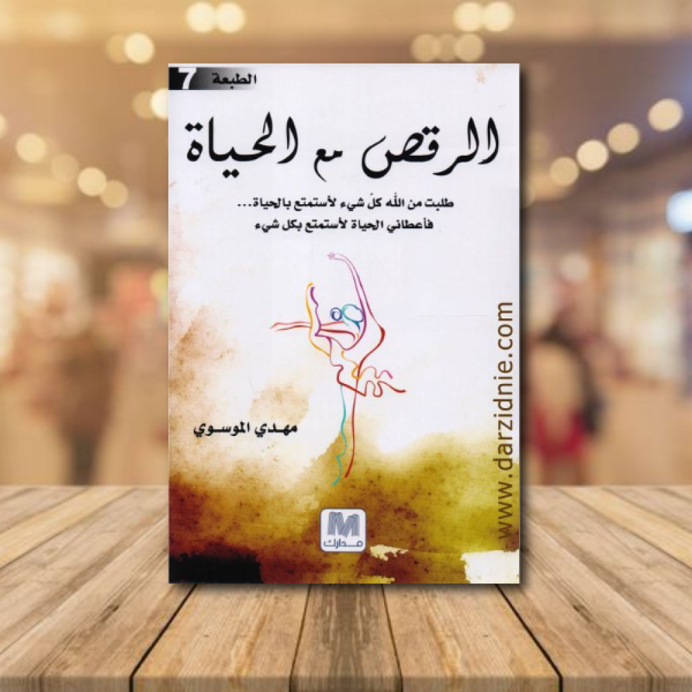 الرقص مع الحياة‎ ط7
