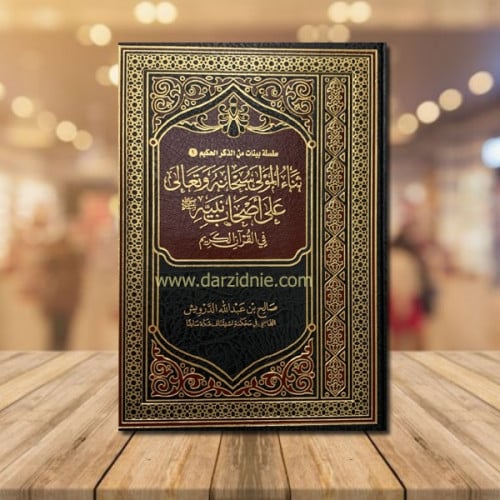 ثناء المولى سبحانه وتعالى على اصحاب نبيه في القران...