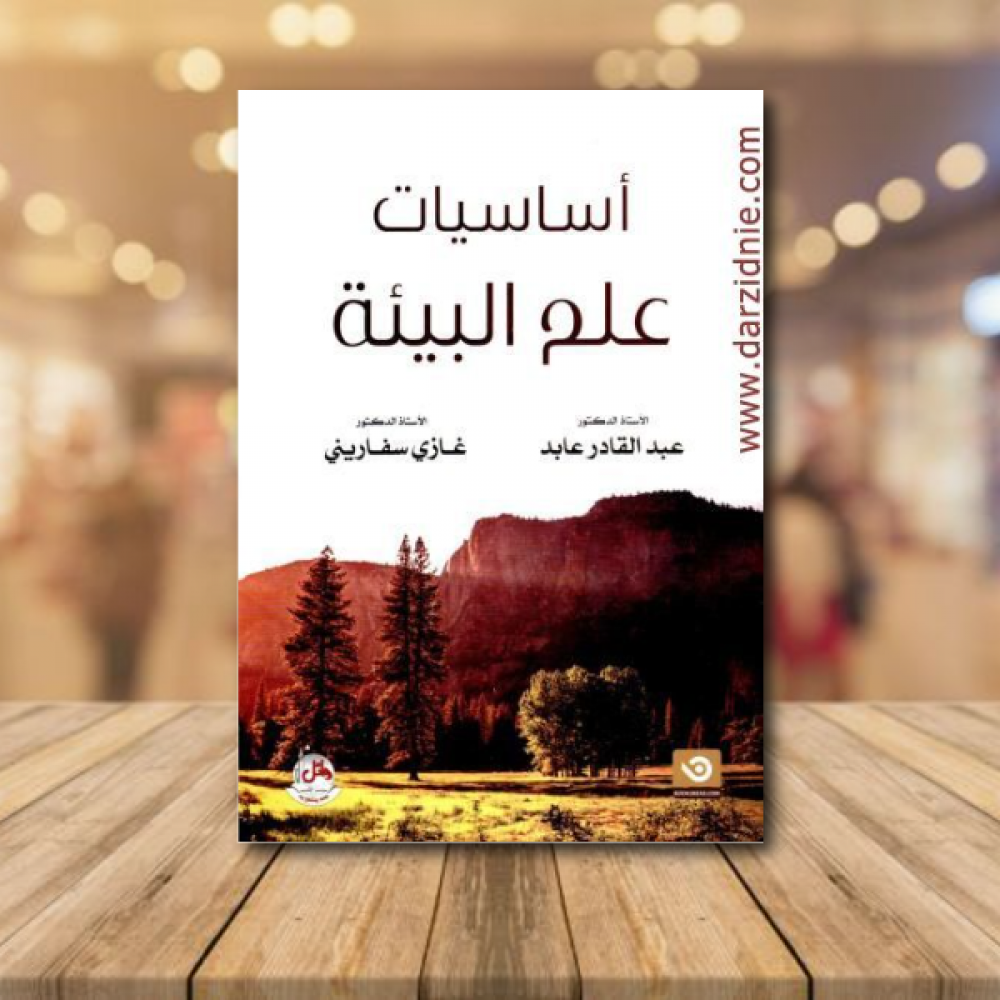 اساسيات علم البيئة
