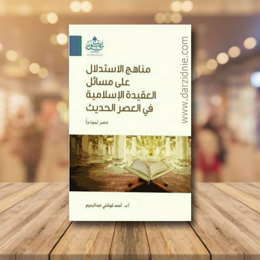 مناهج الاستدلال على مسائل العقيدة الاسلامية