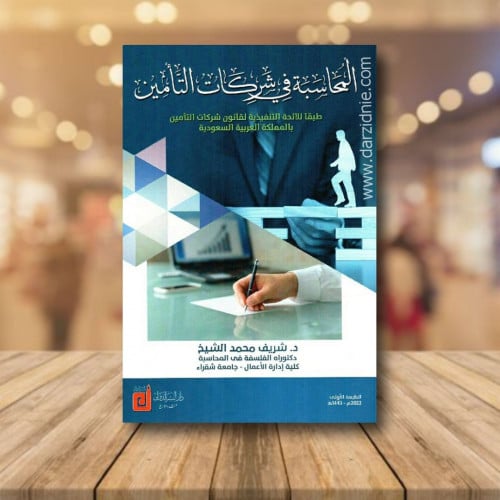‎المحاسبة في شركات التأمين طبقا للائحة التنفيذية ل...