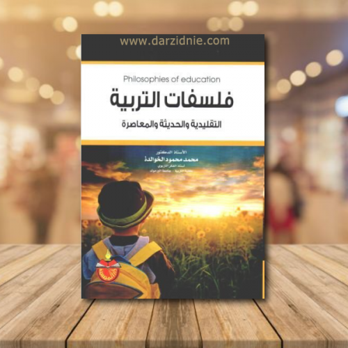 فلسفات التربية التقليدية والحديثة والمعاصرة