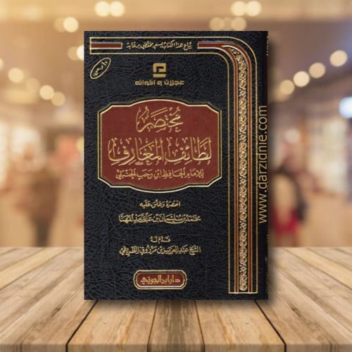 مختصر لطائف المعارف