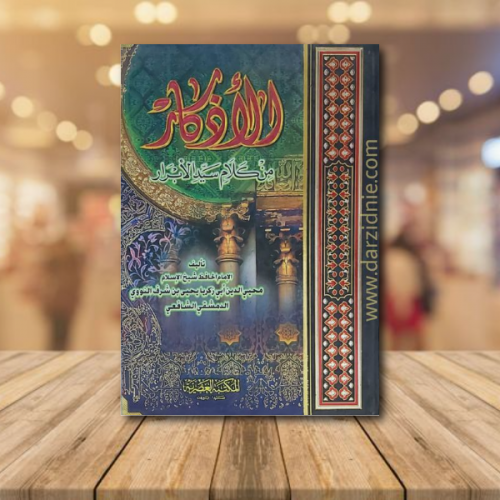 الاذكار من كلام سيد الابرار