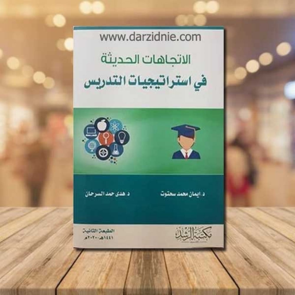 الاتجاهات الحديثة في استراتيجيات التدريس