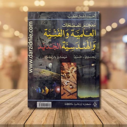 معجم المصطلحات العلمية والفنية والهندسية الجديد