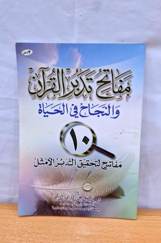 مفتاح تدبر القران والنجاح في الحياة
