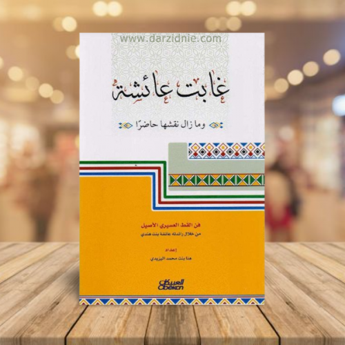 غابت عائشة ومازال نقشها حاضرا‎