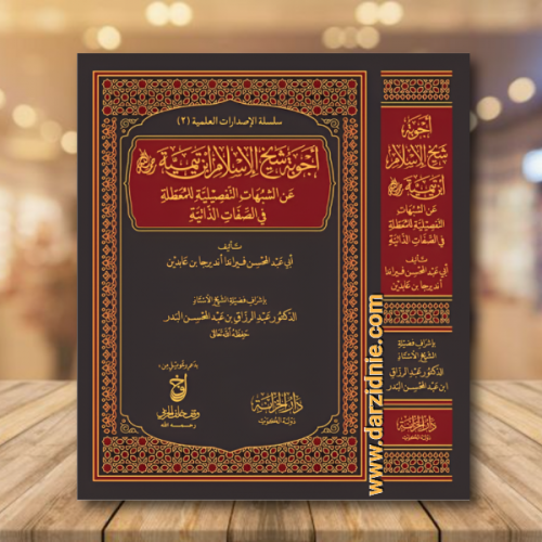 اجوبة شيخ الاسلام ابن تيمية عن الشبهات التفصيلية ل...
