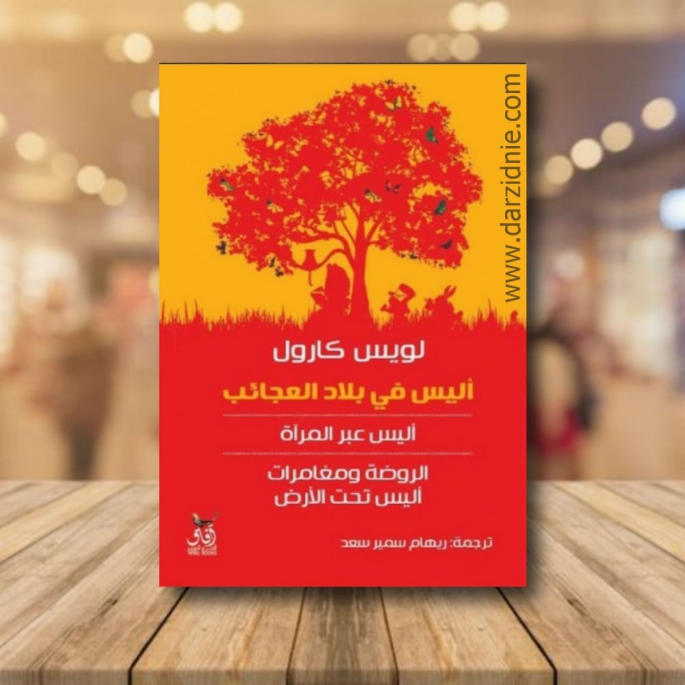 اليس في بلاد العجائب