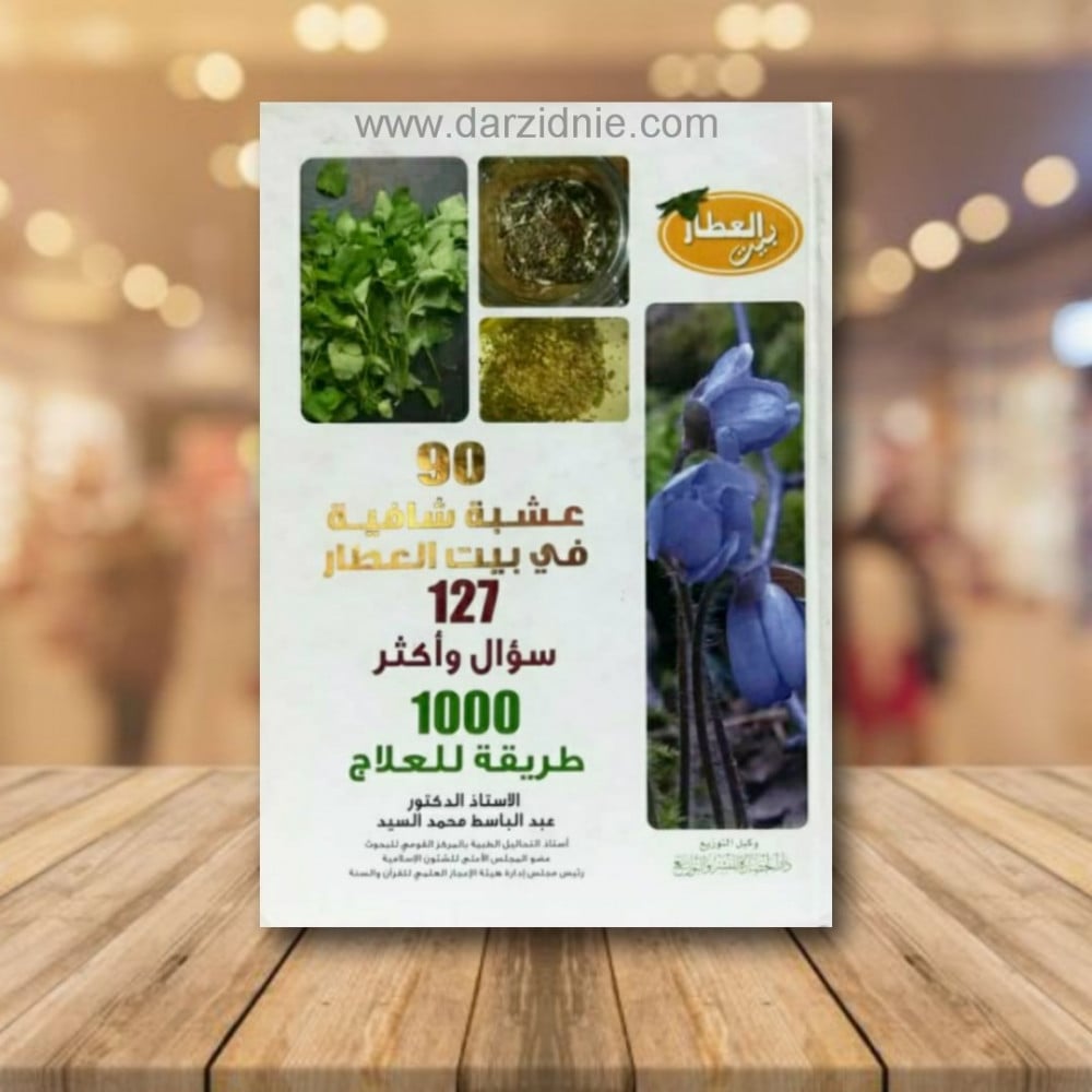 90عشبة شافية في بيت العطار
