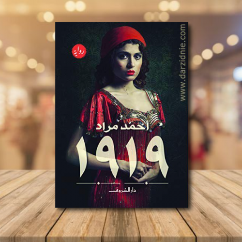رواية 1919