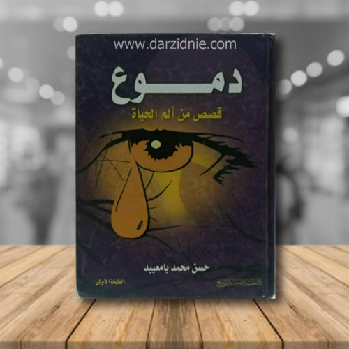 دموع