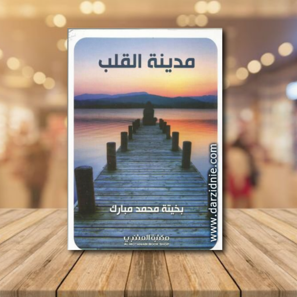مدينة القلب