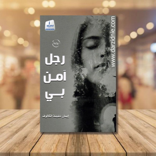 رجل امن بي