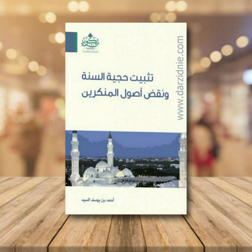 تثبيت حجية السنة ونقض اصول المنكرين